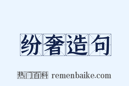 纷奢造句是什么意思的图片